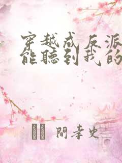 穿越成反派女主能听到我的心声