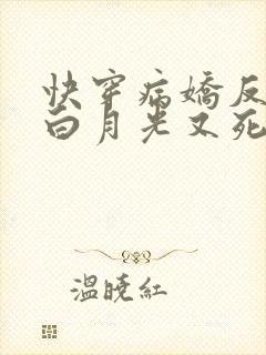 快穿病娇反派的白月光又死了