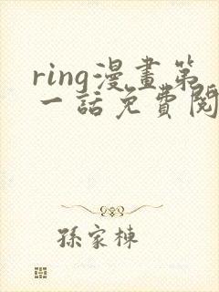 ring漫画第一话免费阅读看漫画