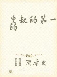 皇叔的第一宠妃的