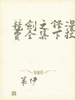 竞剑之锋漫画免费全集下拉式漫画