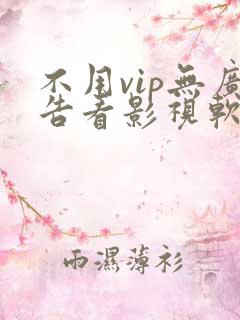 不用vip无广告看影视软件