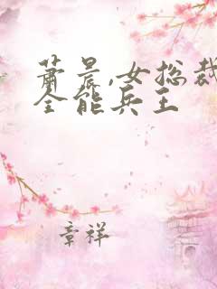 萧晨,女总裁的全能兵王