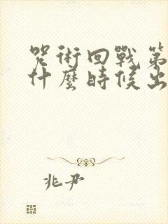 咒术回战第二季什么时候出的