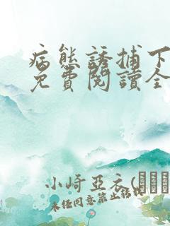 病态诱捕下拉式免费阅读全集