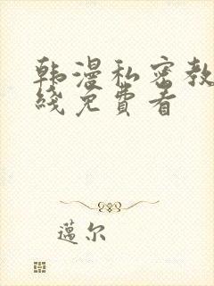 韩漫私密教学在线免费看