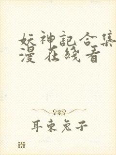 妖神记合集 动漫 在线看