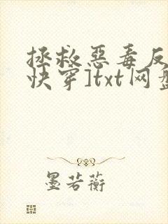 拯救恶毒反派[快穿]txt网盘