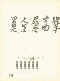 男人尿有腥臭味是怎么回事