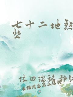 七十二地煞有哪些