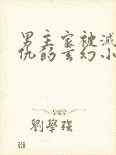 男主家被灭门复仇的玄幻小说