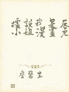 据说我是反派大小姐漫画免费在线观看