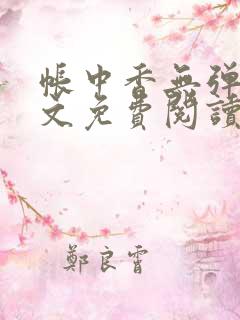 帐中香无弹窗全文免费阅读