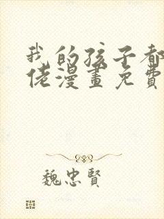 我的孩子都是大佬漫画免费下拉式漫画星球