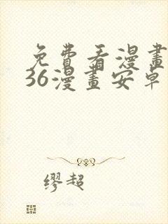 免费看漫画软件36漫画安卓