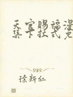 天官赐福漫画全集下拉式免费