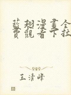 蓝翅漫画全集免费观看下拉式漫画网