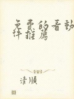 免费的看动漫软件推荐