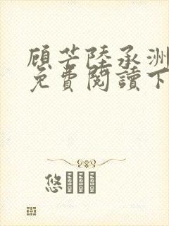 顾芒陆承洲漫画免费阅读下拉式