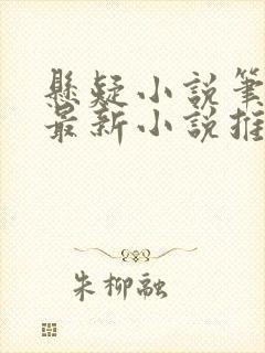 悬疑小说笔趣阁最新小说推荐