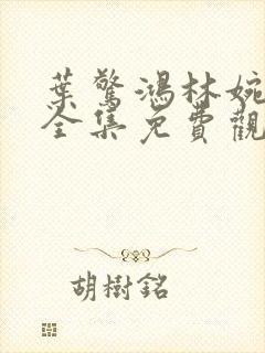 叶惊鸿林婉短剧全集免费观看