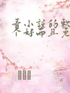 看小说的软件哪个好而且免费