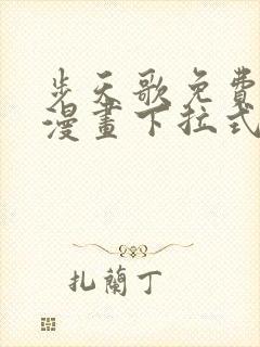 步天歌免费观看漫画下拉式