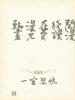 韩漫在线阅读漫画免费读漫