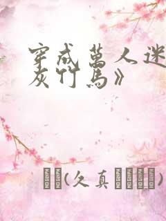 穿成万人迷的炮灰竹马》