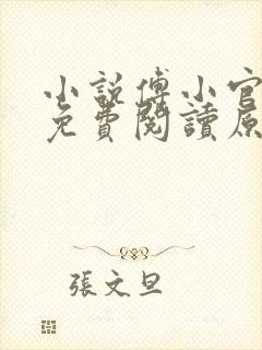 小说傅小官穿越免费阅读原文