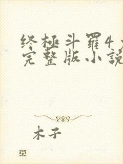 终极斗罗4免费完整版小说