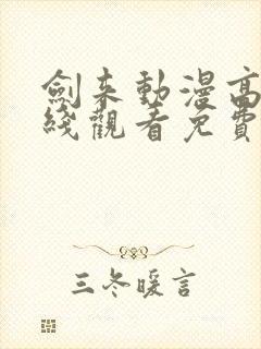 剑来动漫高清在线观看免费