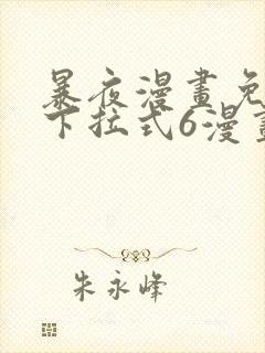 暴夜漫画免费版下拉式6漫画