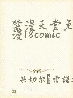 禁漫天堂免费a漫18comic