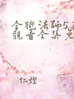 全职法师5在线观看全集免费播放