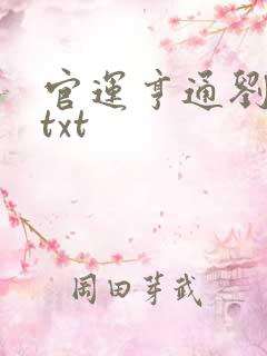 官运亨通刘浮生txt