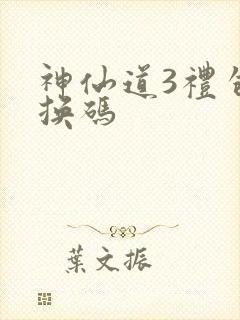 神仙道3礼包兑换码