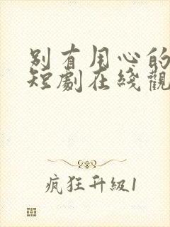 别有用心的妻子短剧在线观看免费