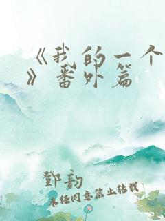 《我的一个朋友》番外篇