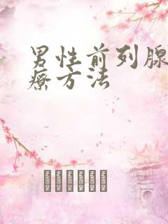 男性前列腺好治疗方法