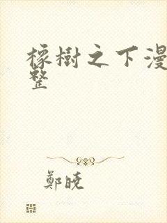 橡树之下漫画完整