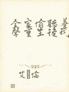 全家偷听养子心声重生后我笑了在线阅读