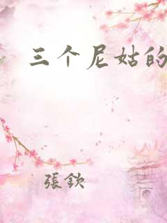 三个尼姑的爱情