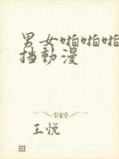 男女啪啪啪无遮挡动漫