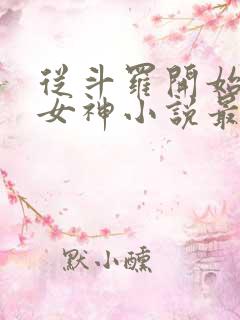 从斗罗开始俘获女神小说最新更新