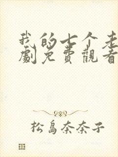 我的七个老婆短剧免费观看