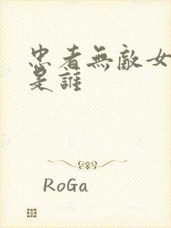 忠者无敌女主角是谁