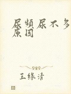 尿频尿不多什么原因