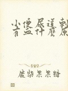 小便尿道刺痛还有血什么原因