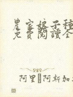 农家娘子种田记免费阅读全文